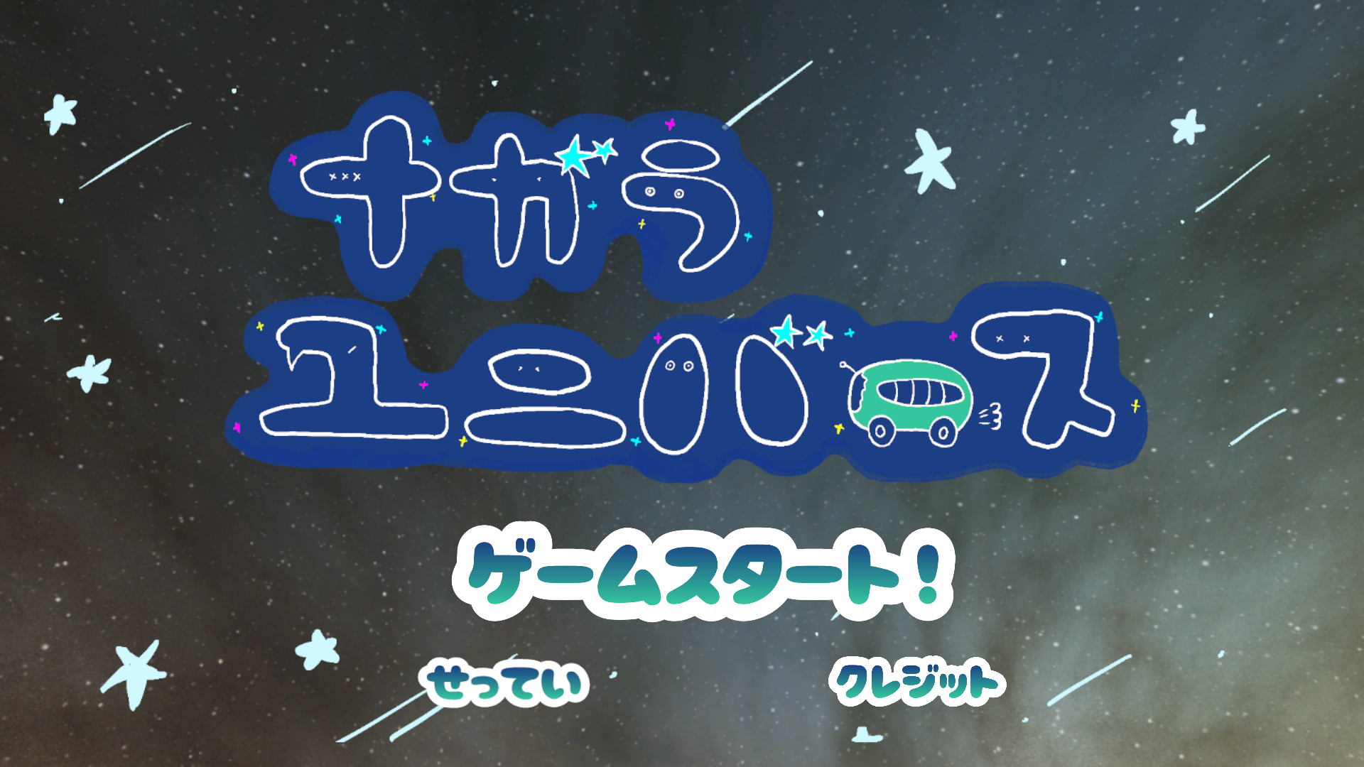 ナガラユニバース